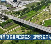 세종 첫 유료 파크골프장…고령층 요금 부담