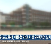 강원도교육청, 여름철 학교 시설 안전점검 실시