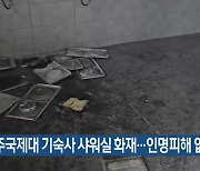 제주국제대 기숙사 샤워실 화재…인명피해 없어