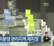 대구 남구 등 미분양 관리지역 재지정