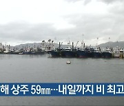 남해 상주 59mm…경남 내일까지 비 최고 40mm