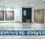 “롯데백화점 마산점 폐업…문화예술계 파장 우려”