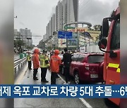 거제 옥포 교차로 차량 5대 추돌…6명 경상