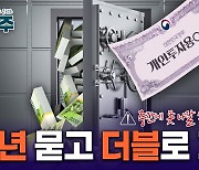 20년 버티면 통장에 '원금 2배' 꽂힌다…기똥찬 재테크 뭐길래 [노유정의 의식주]