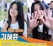 김혜윤, 귀욤뽀짝 ‘임솔’이 업고 발리로 튀어~ (출국)[뉴스엔TV]