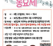 보은군, 14일까지 '가족은 햇살 동요제' 참여 가족 모집