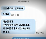 "XX년 조례"…성추행 혐의 천안시의원, 동료 의원에 욕설 문자