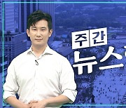 [주간 뉴스한판 6월 1주] 탈북민단체, 대북전단 20만장 살포…'오물풍선'에 맞불