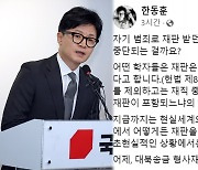 한동훈, 이재명 겨냥 "형사피고인을 대통령 만들려 해"