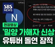 [현장영상] '밀양 성폭행 가해자 신상 공개' 유튜버 돌연 잠적