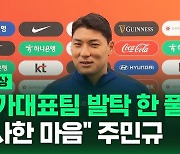 [현장영상] "가족들 끝까지 포기 안 해"…축구대표팀 '오픈 트레이닝' 현장