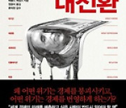 [새로 나온 책] 세계 경제 질서를 뒤바꾼 7번의 대전환 외