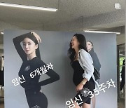 '이상해 며느리' 김윤지, 만삭 배만 볼록 '늘씬한 레깅스 몸매'