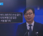 이화영 1심 중형…이재명에 미칠 파장은?