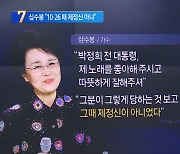 심수봉 “10·26 때 제정신 아니었다”