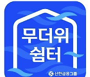 신한금융, 여름철 ‘무더위 쉼터’ 확대 운영