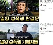 “밀양 성폭행 사건 피해자입니다” 직접 호소 나섰다