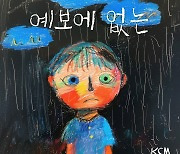 '데뷔 20주년' KCM, 신곡 '예보에 없는' 발매…이별 발라드