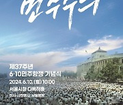 '오직 한마디, 민주주의'…제37주년 6·10민주항쟁 기념식 개최