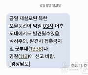 경남도, 北 오물풍선 낙하 주의 긴급재난문자…"오전 3시 이후 발견 가능성"