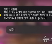 서울시, 北 오물풍선 긴급 안전안내문자 발송