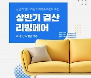 SSG닷컴, 상반기 결산 리빙페어 시작…"최대 50% 할인"