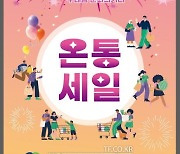 김포시, 소비 촉진 위해 ‘온세대와 통하는 온통세일’ 15일 개최