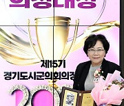 의정부시의회 최정희 의장, 2024 의정대상 수상