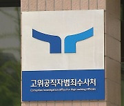 공수처, '군검찰에 기록 인계' 경북청 관계자 수사 착수