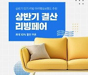 SSG닷컴 "상반기, 비싼 가구 잘팔렸다…생활용품은 대용량이 인기"