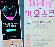 LG전자, '기부 키오스크' 운영…사원증만 접촉하면 기부 가능