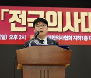 의협 “집단휴진 찬반투표 가결… 18일 전면 휴진·총궐기대회 개최”