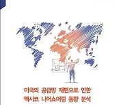 KOTRA, 멕시코 니어쇼어링 동향 분석 보고서 발간