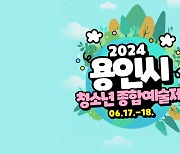 '2024 용인시 청소년종합예술제' 17~18일 개최