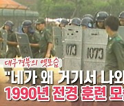 [백투더투데이] "네가 왜 거기서 나와?" 1990년 전경 훈련 모습