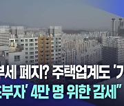 종부세 폐지 논의에 주택업계도 '갸우뚱'···"초부자 위한 감세"