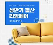 SSG닷컴, “가구는 프리미엄, 생활용품은 대용량이 인기”