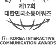 한국인터넷소통협회 '제17회 대한민국소통어워즈' 내달 31일까지 신청 접수