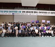 [에듀플러스]경북 SW 인재 양성, 대학·기업 협력형 SW아카데미 4기 발표회 개최…안동대·대구가톨릭대 팀 최우수상 수상