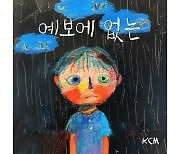 KCM, 오늘(9일) 이별 발라드 '예보에 없는' 발매