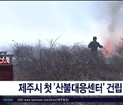 제주시 첫 '산불대응센터' 건립