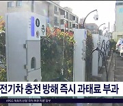 전기차 충전 방해 즉시 과태료 부과