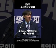 조국 대표 “강원도당, 태백산맥처럼 당의 중추 돼달라”