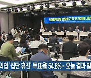 의협 ‘집단 휴진’ 투표율 54.8%…오늘 결과 발표