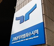 공수처, 군 검찰에 기록 인계한 경북청 관계자 수사 착수