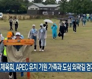 제주도체육회, APEC 유치 기원 가족과 도심 외곽길 걷기