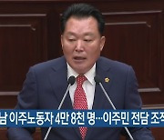 “경남 이주노동자 4만 8천 명…이주민 전담 조직 필요”