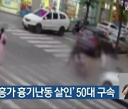 ‘광주 유흥가 흉기난동 살인’ 50대 구속