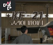 [더 보다] KF-21, 코리아 파이터