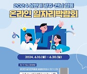 광주·전남 온라인 일자리 박람회 열린다…10~30일